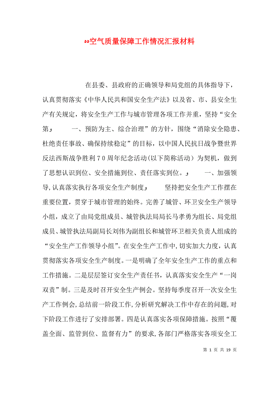 空气质量保障工作情况材料_第1页