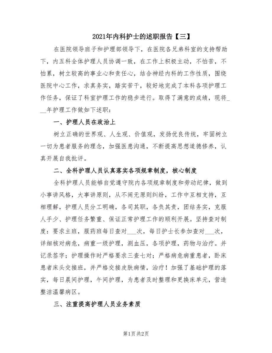 2021年内科护士的述职报告【三】.doc_第1页