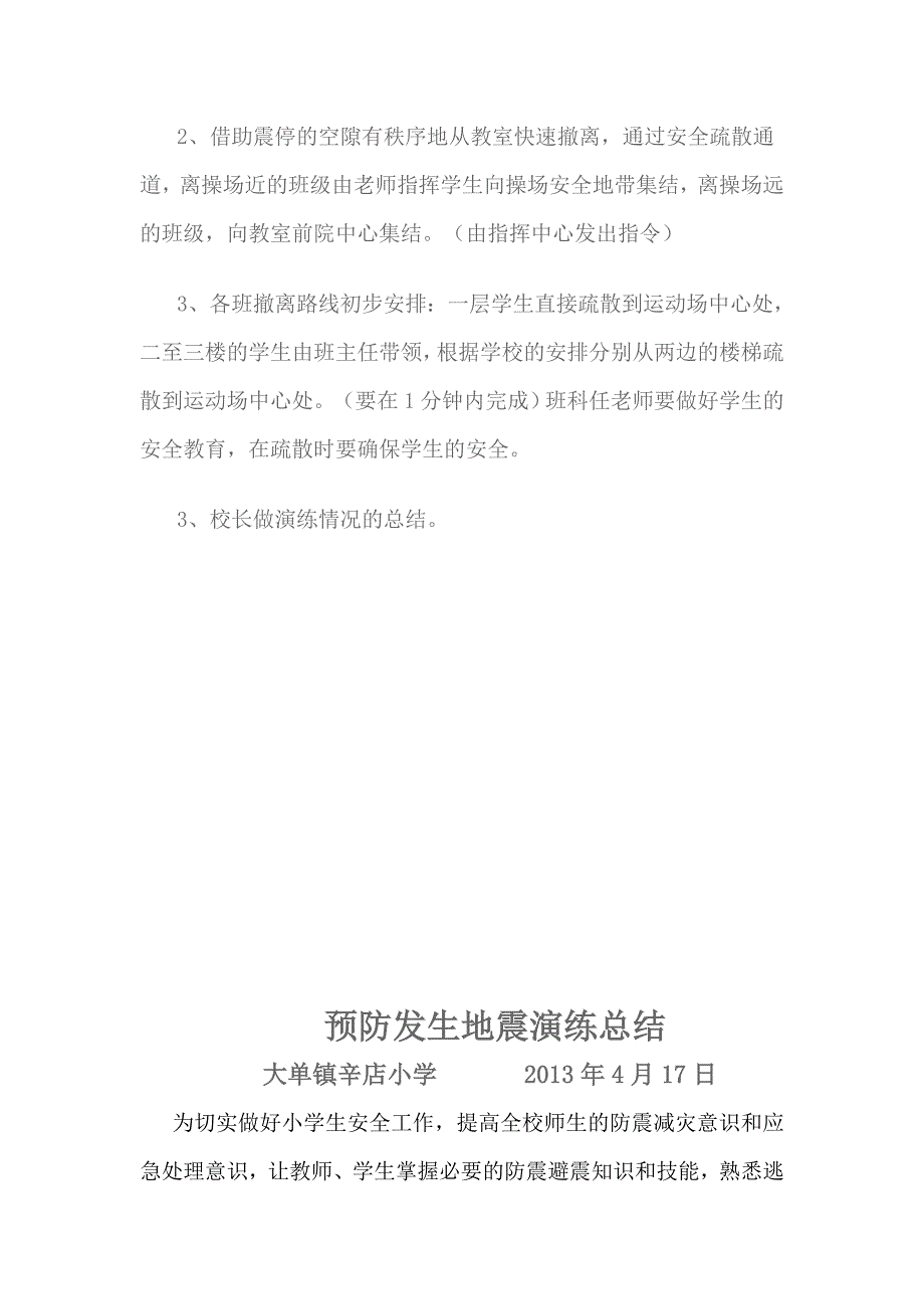 预防发生地震演练预案实施_第3页