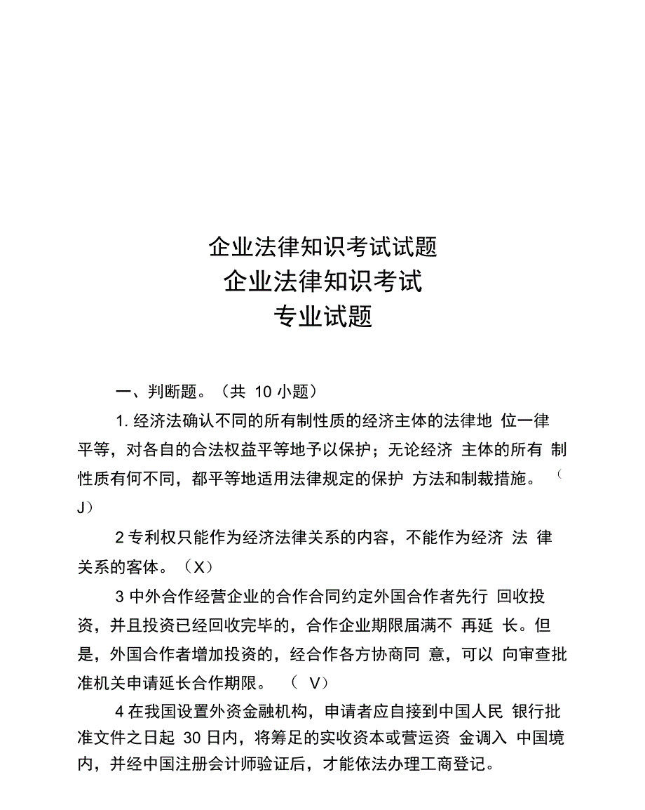 企业法律知识考试试题_第1页