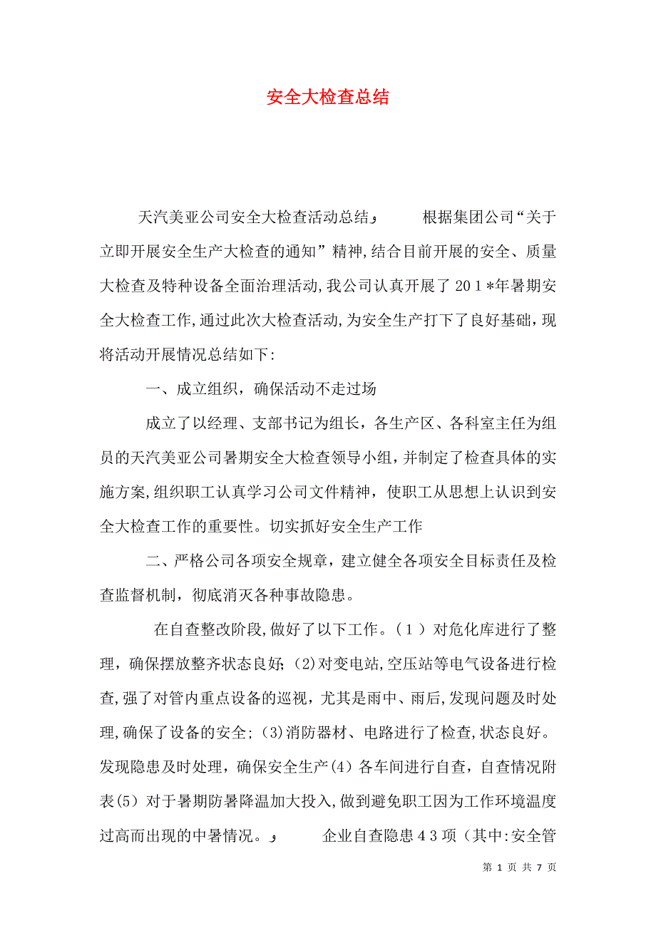 安全大检查总结_第1页