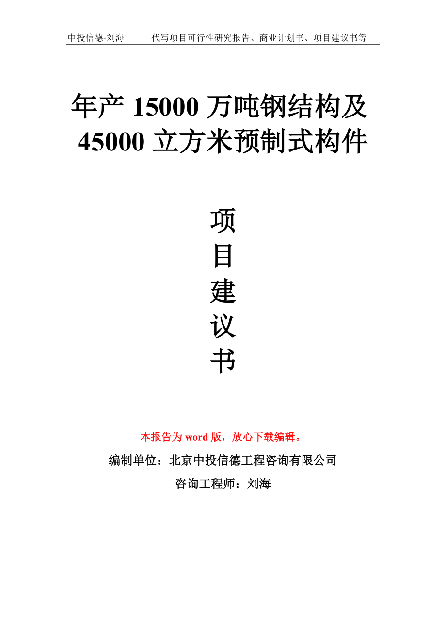 年产15000万吨钢结构及45000立方米预制式构件项目建议书写作模板_第1页