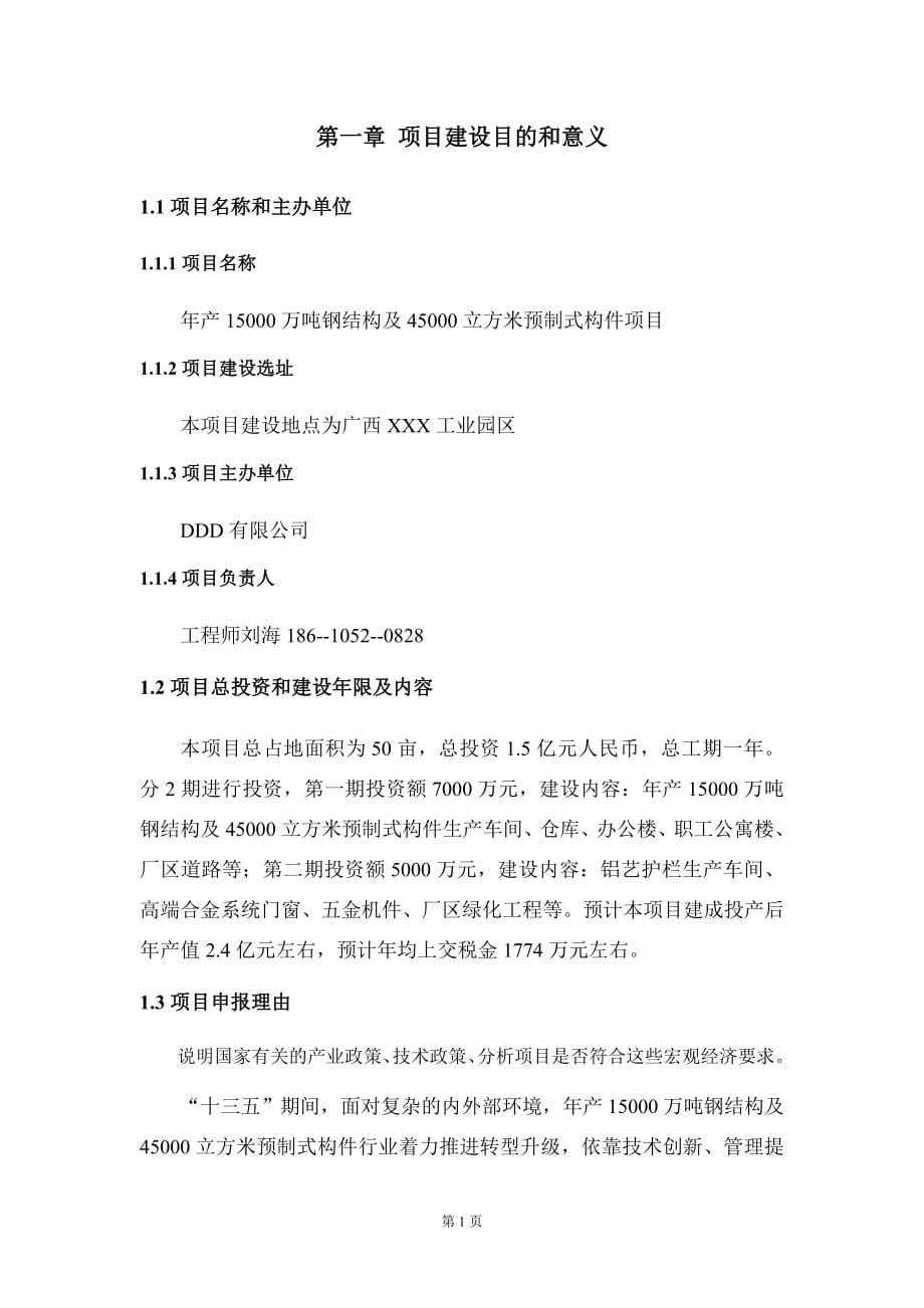 年产15000万吨钢结构及45000立方米预制式构件项目建议书写作模板_第5页