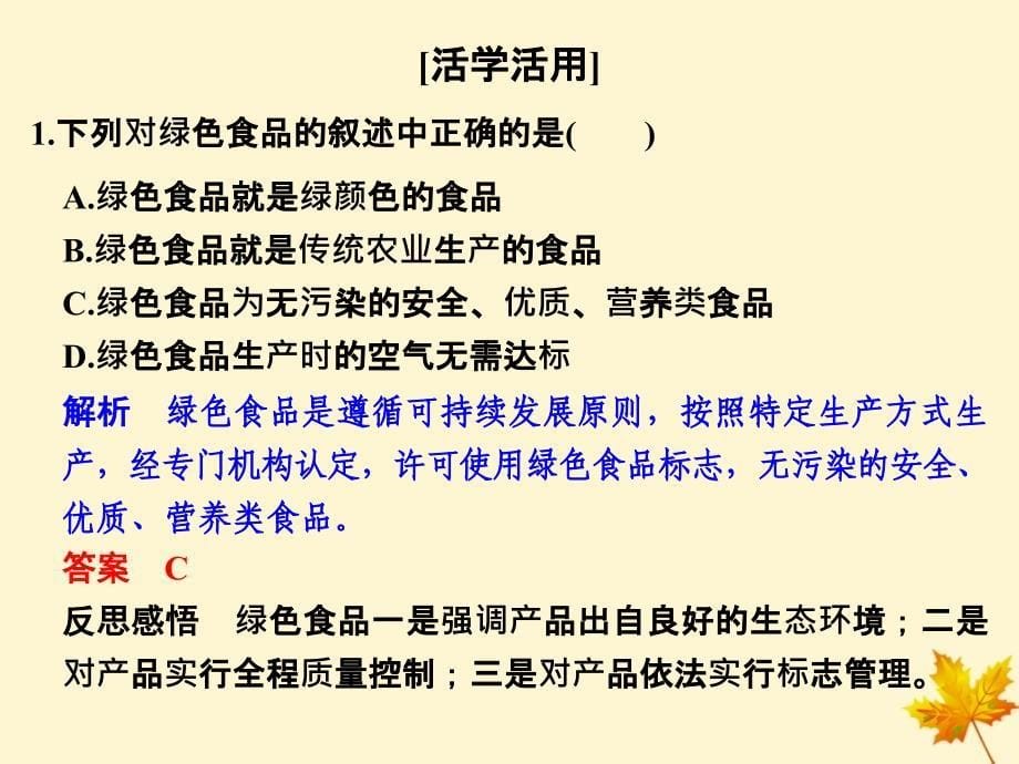 高中生物第2章生物科学与农业2.52.6绿色食品的生产设施农业课件新人教版选修2_第5页