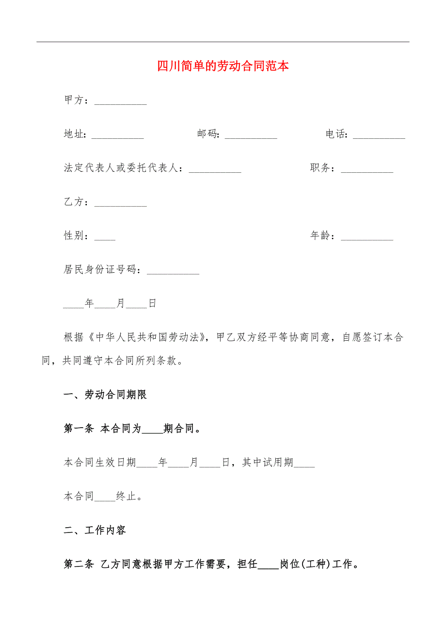 四川简单的劳动合同范本_第2页