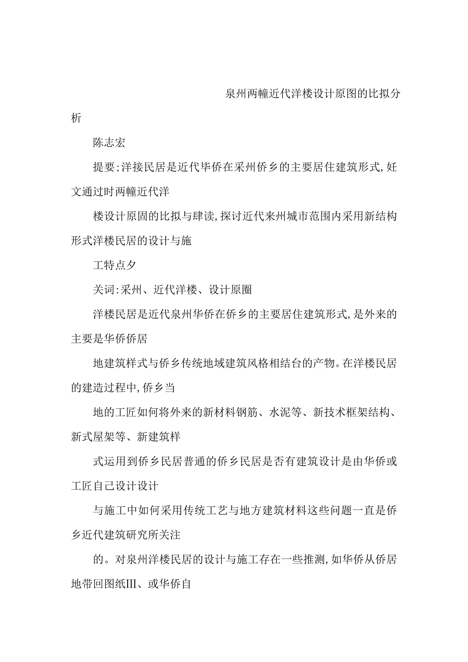 泉州两幢近代洋楼设计原图的比较分析_第1页