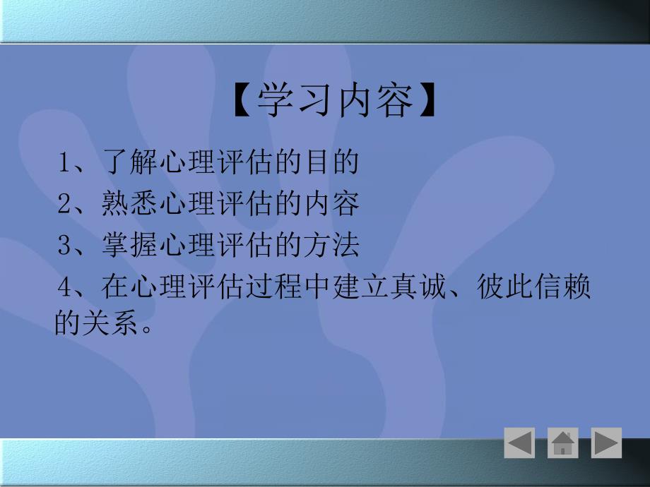 护理学健康评估第四章心理评估节ppt课件文档资料_第1页