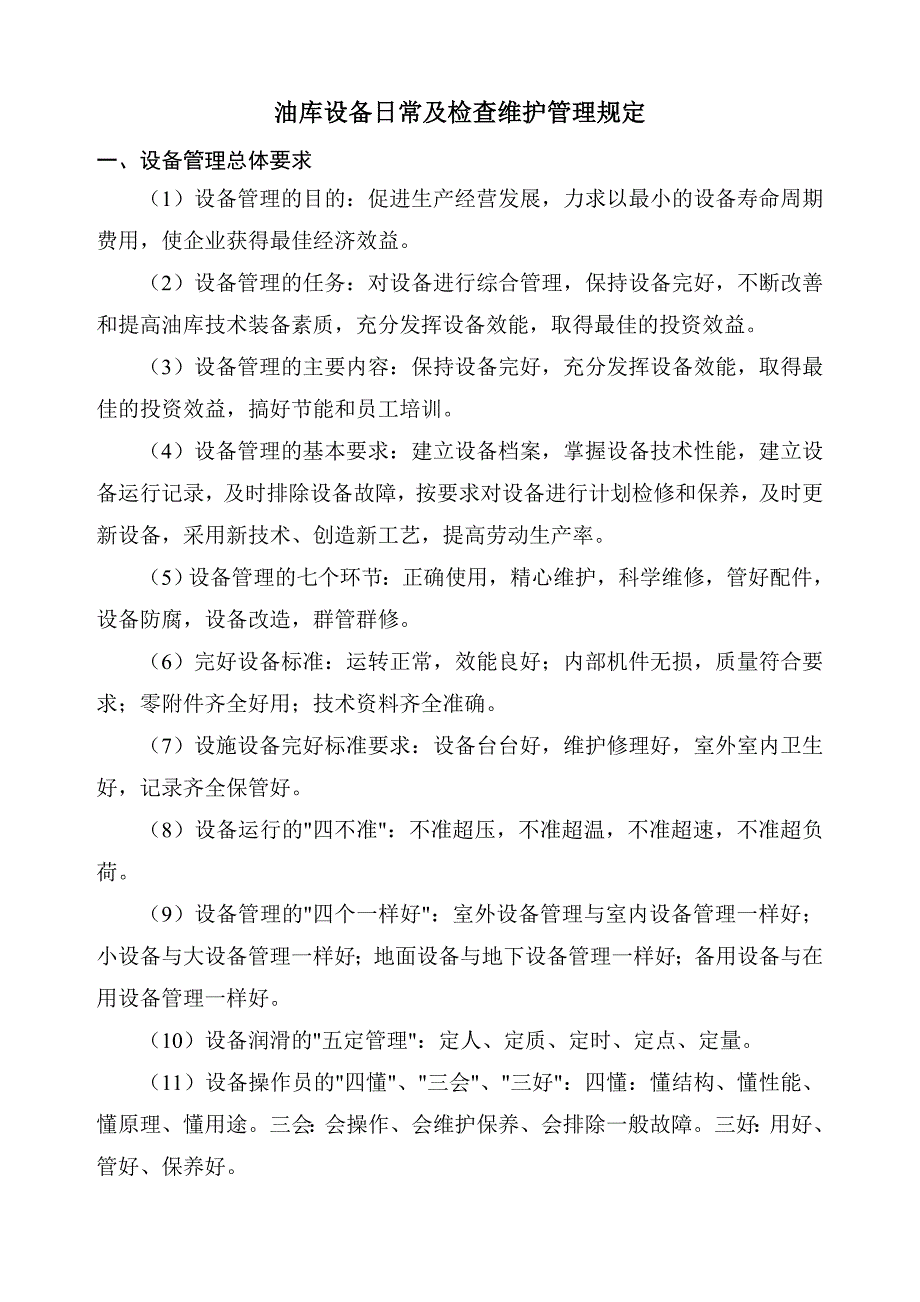 油库设备管理及检查维护管理规定12.10_第1页