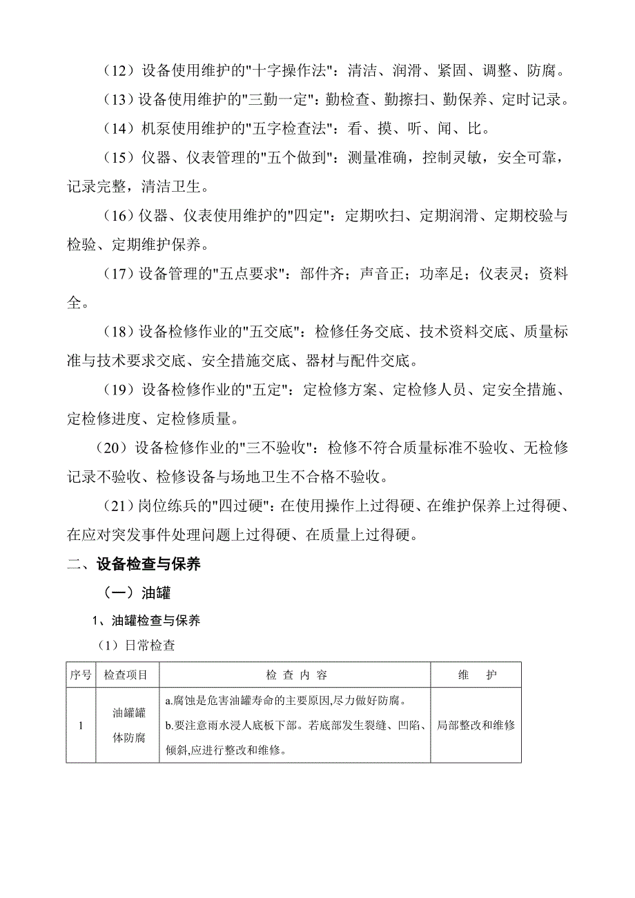 油库设备管理及检查维护管理规定12.10_第2页