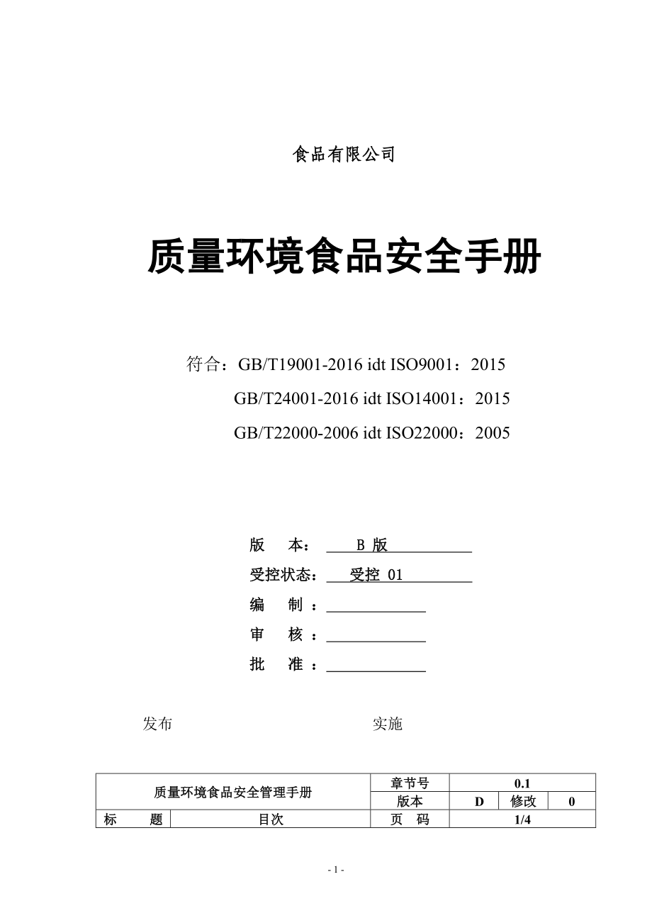 某食品有限公司质量环境食品安全手册_第1页