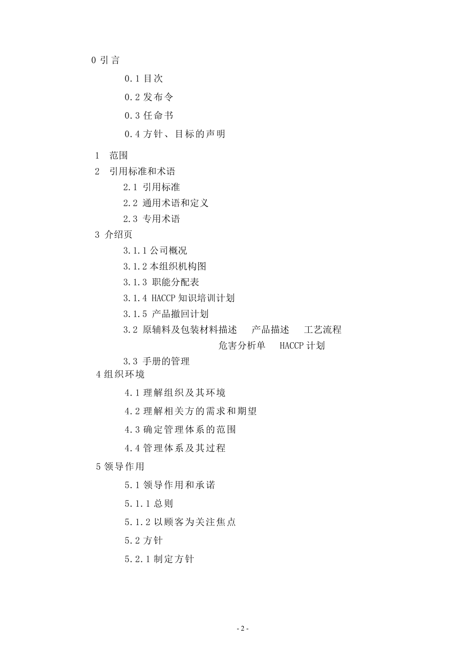 某食品有限公司质量环境食品安全手册_第2页