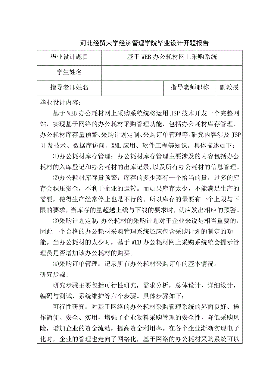 开题报告-基于WEB办公耗材网上采购系统_第1页