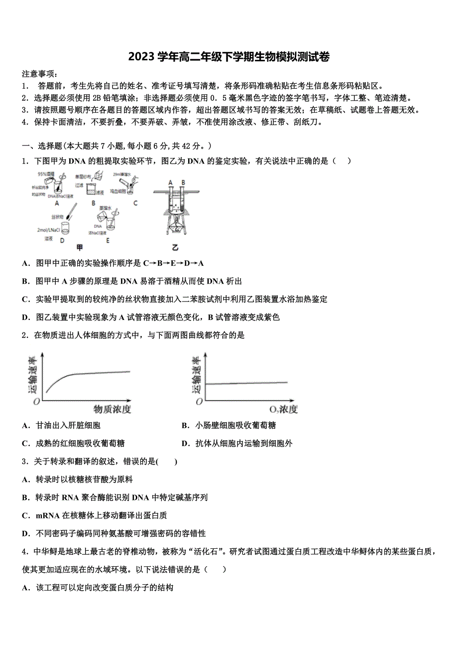 阳江市重点中学2023学年生物高二第二学期期末质量跟踪监视试题（含解析）.doc_第1页