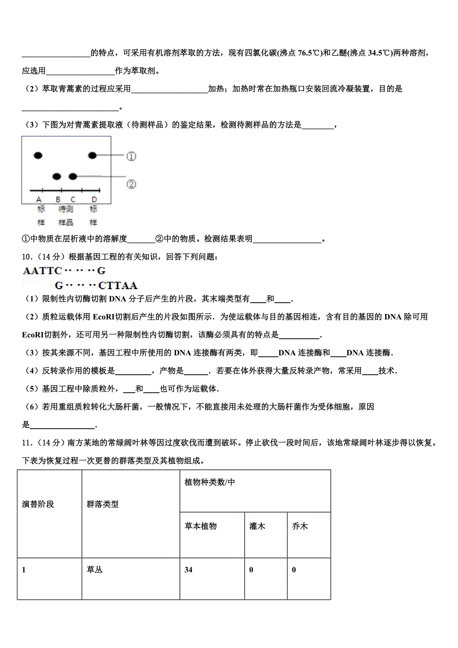 阳江市重点中学2023学年生物高二第二学期期末质量跟踪监视试题（含解析）.doc_第3页