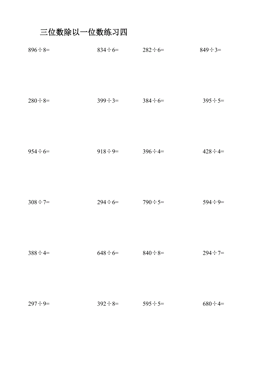 三年级上册数学三位数除以一位数练习题_第4页
