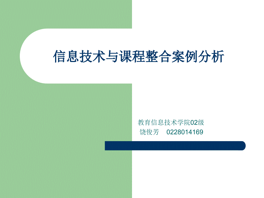 信息技术与课程整合案例分析_第1页