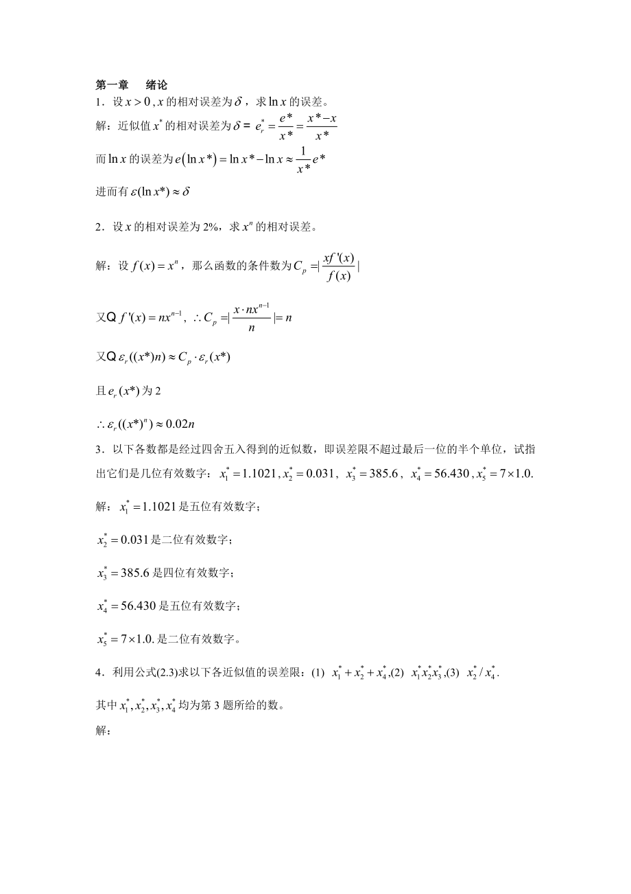 数值分析第五版答案(全)_第1页