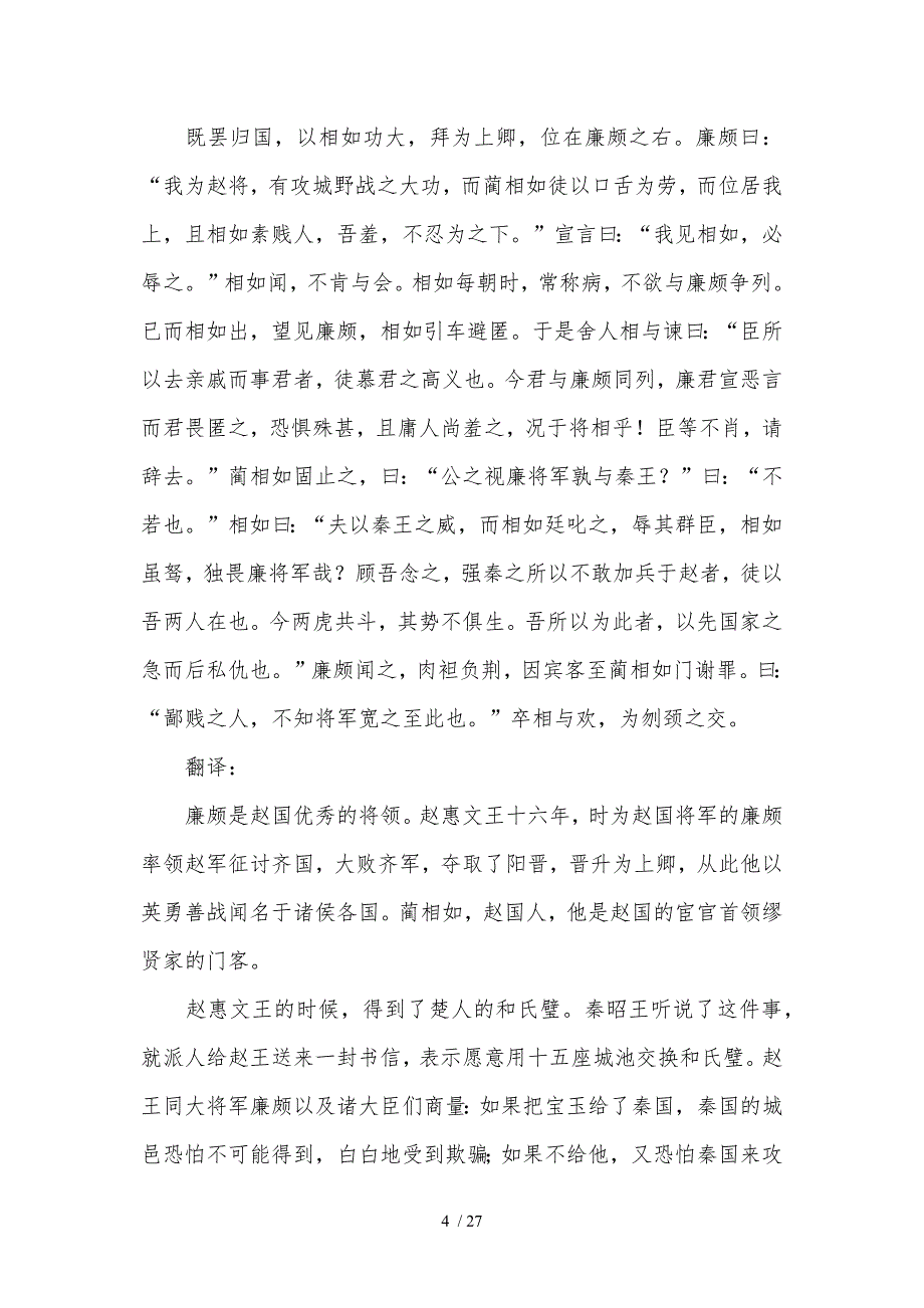 沪教版高二年级语文下学期五单元廉颇蔺相如列传知识点_第4页