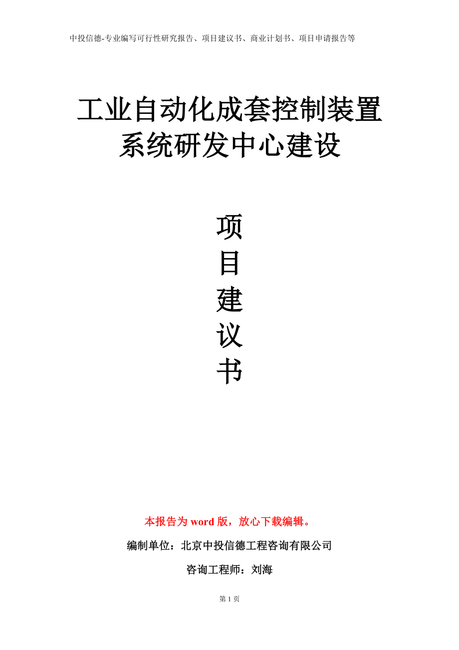 工业自动化成套控制装置系统研发中心建设项目建议书写作模板立项备案审批_第1页