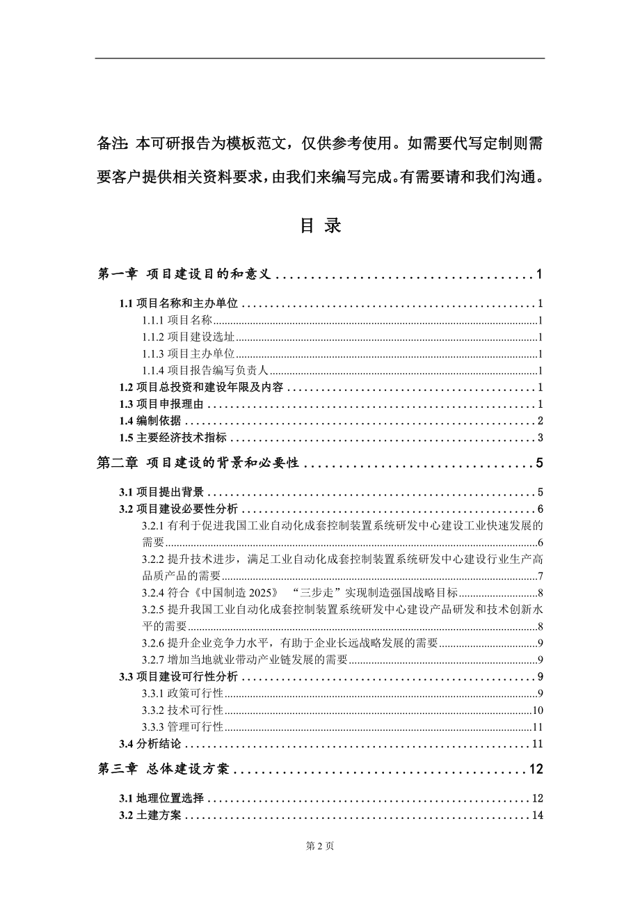 工业自动化成套控制装置系统研发中心建设项目建议书写作模板立项备案审批_第2页