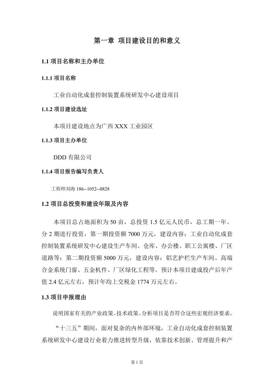 工业自动化成套控制装置系统研发中心建设项目建议书写作模板立项备案审批_第5页