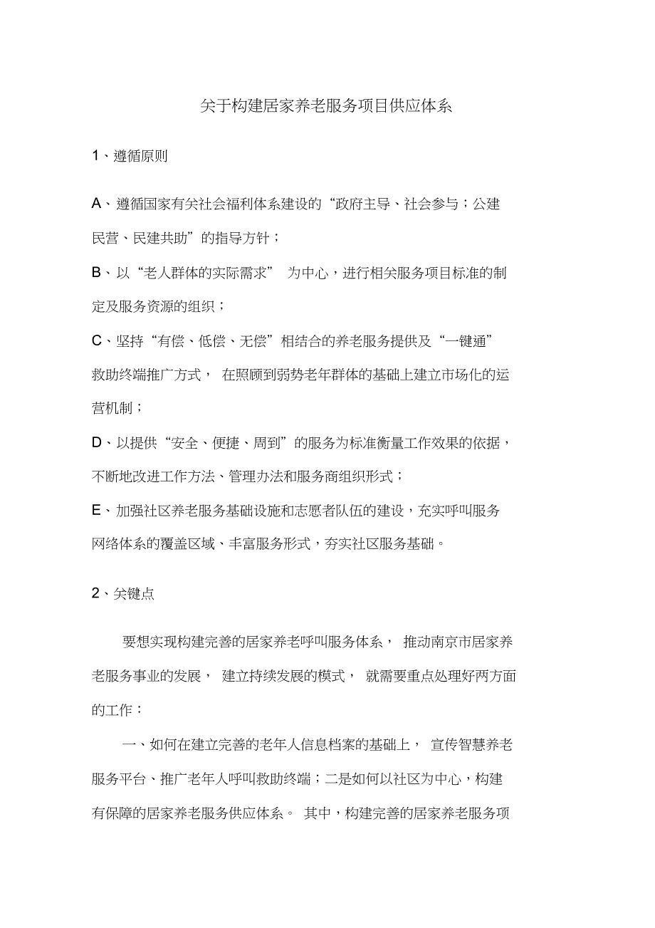 关于构建居家养老服务项目供应体系_第1页