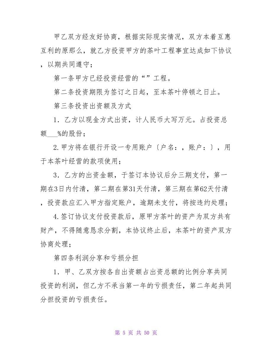 项目投资合同范文集锦六篇.doc_第5页