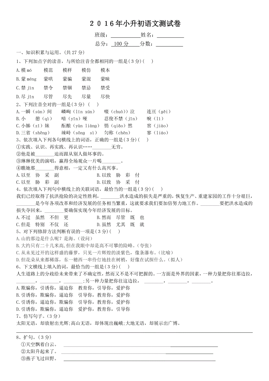 小学初中衔接班语文试卷及答案.doc_第1页