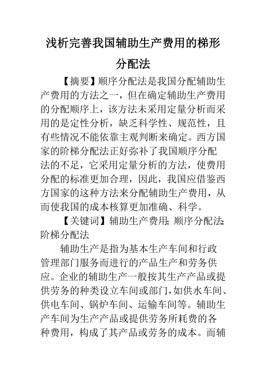 浅析完善我国辅助生产费用的梯形分配法.docx_第1页