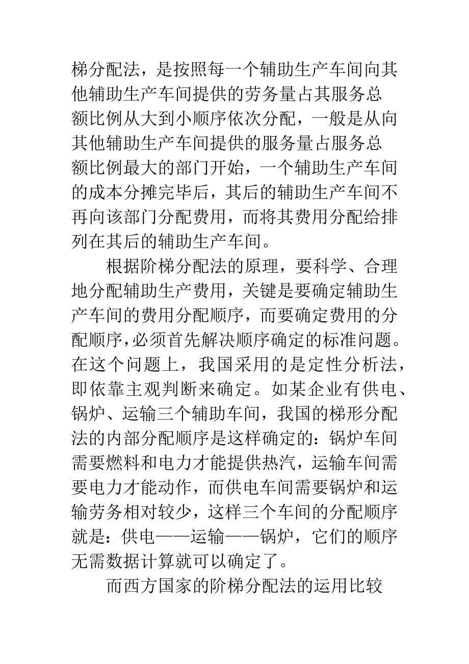 浅析完善我国辅助生产费用的梯形分配法.docx_第3页