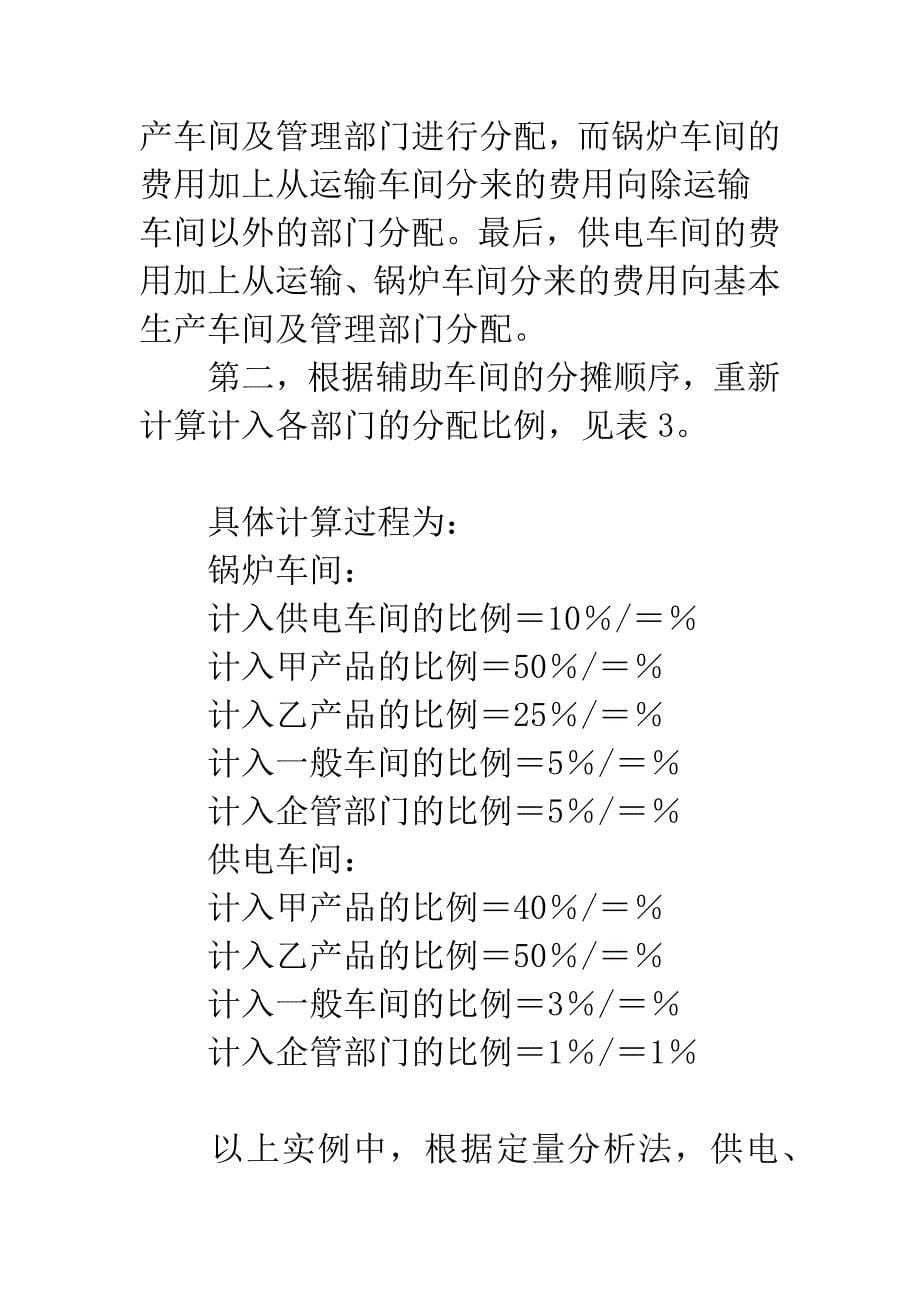 浅析完善我国辅助生产费用的梯形分配法.docx_第5页