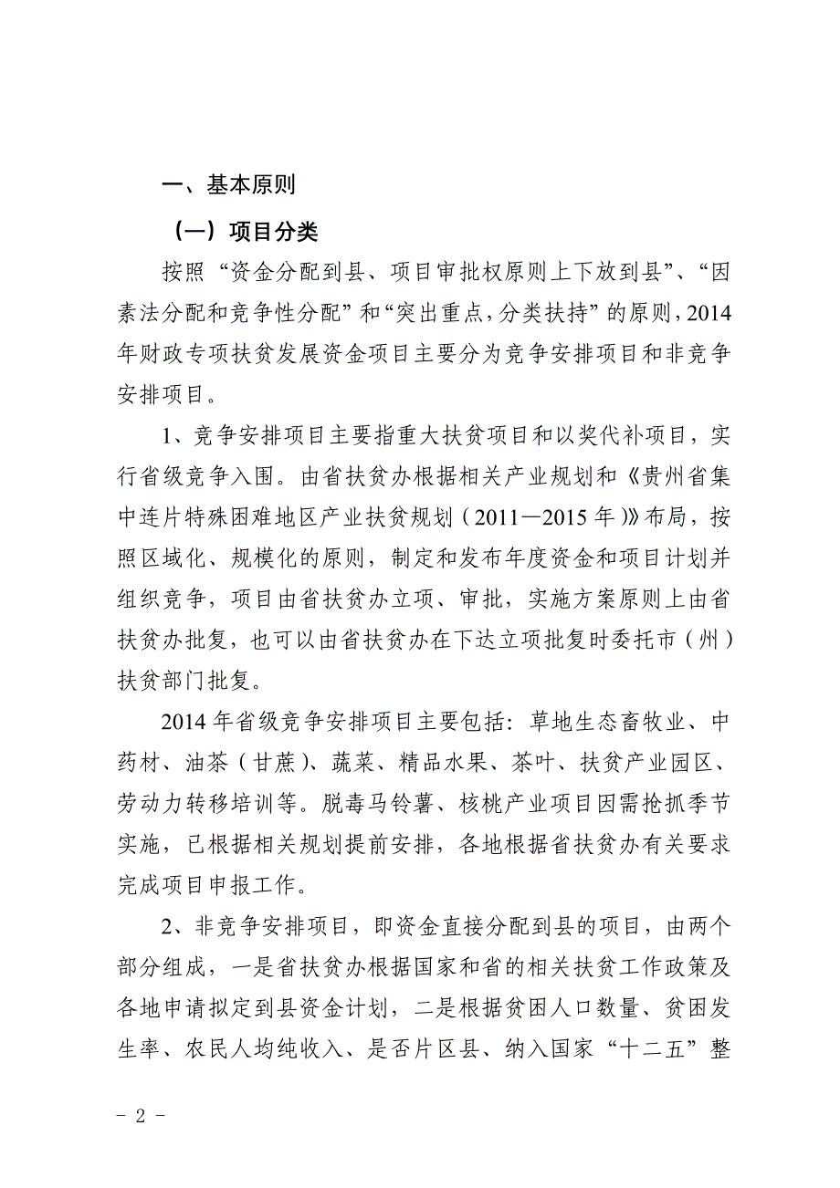 贵州扶贫项目申报指南贵州扶贫办_第2页