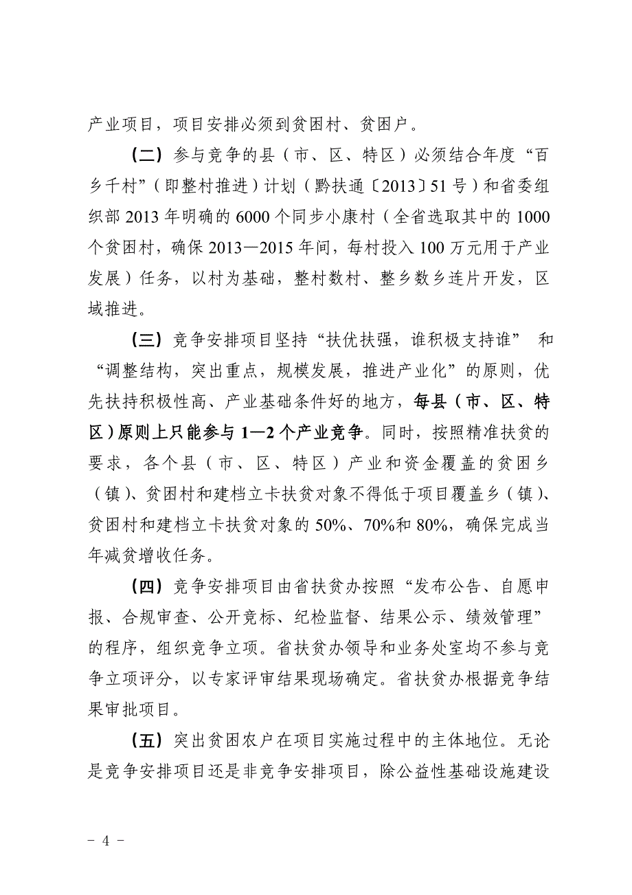 贵州扶贫项目申报指南贵州扶贫办_第4页