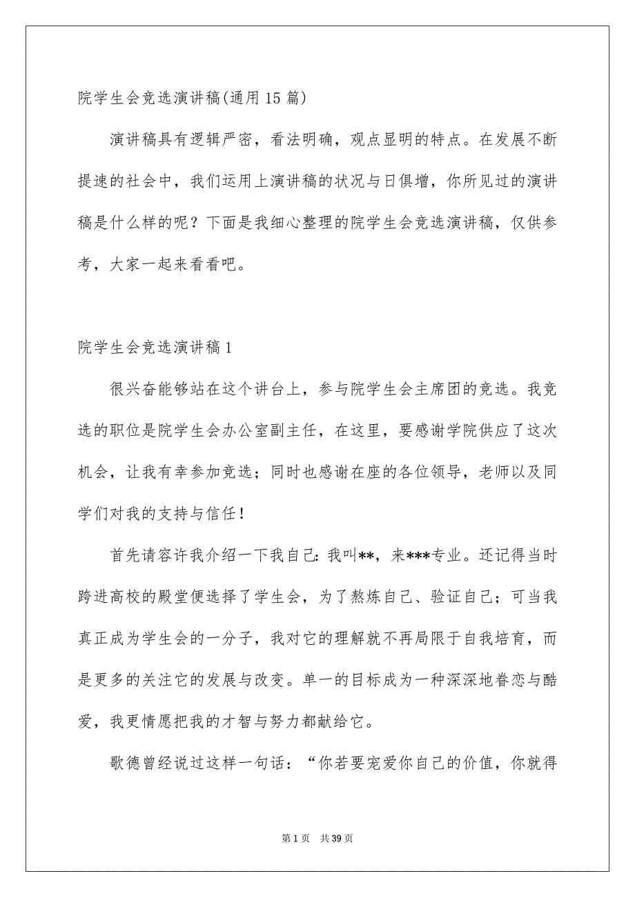 院学生会竞选演讲稿通用15篇_第1页