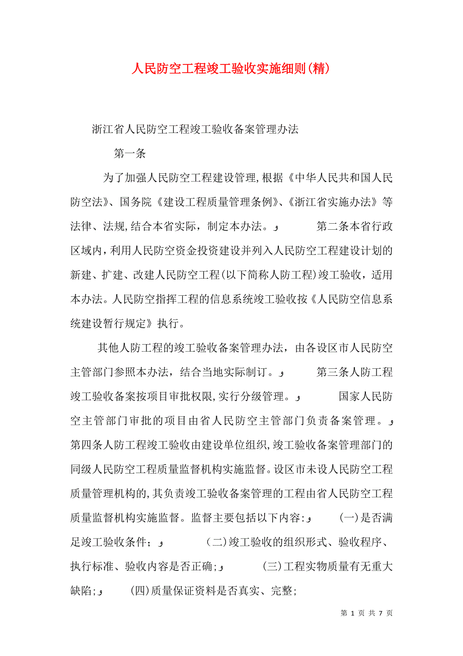 人民防空工程竣工验收实施细则_第1页