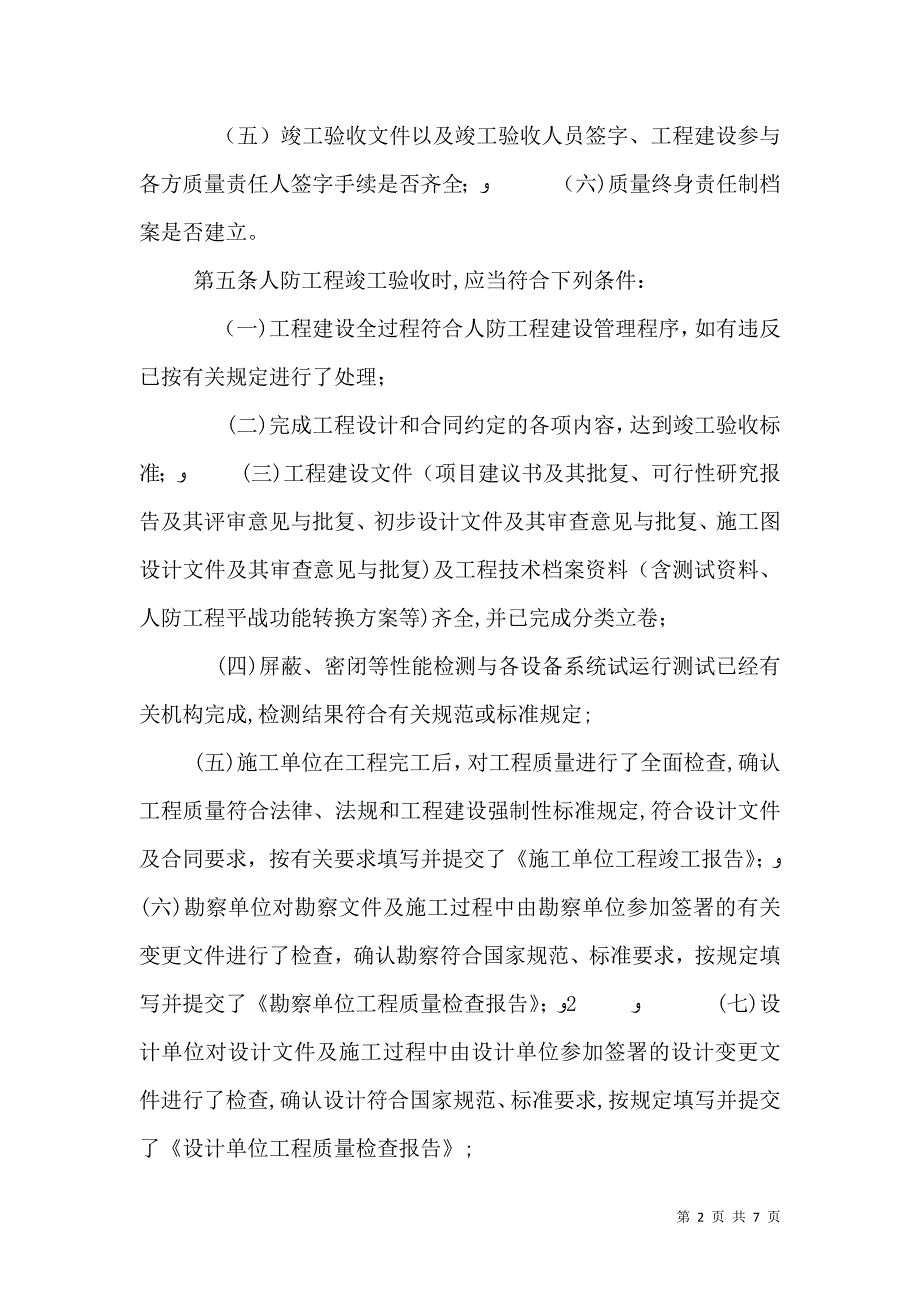 人民防空工程竣工验收实施细则_第2页