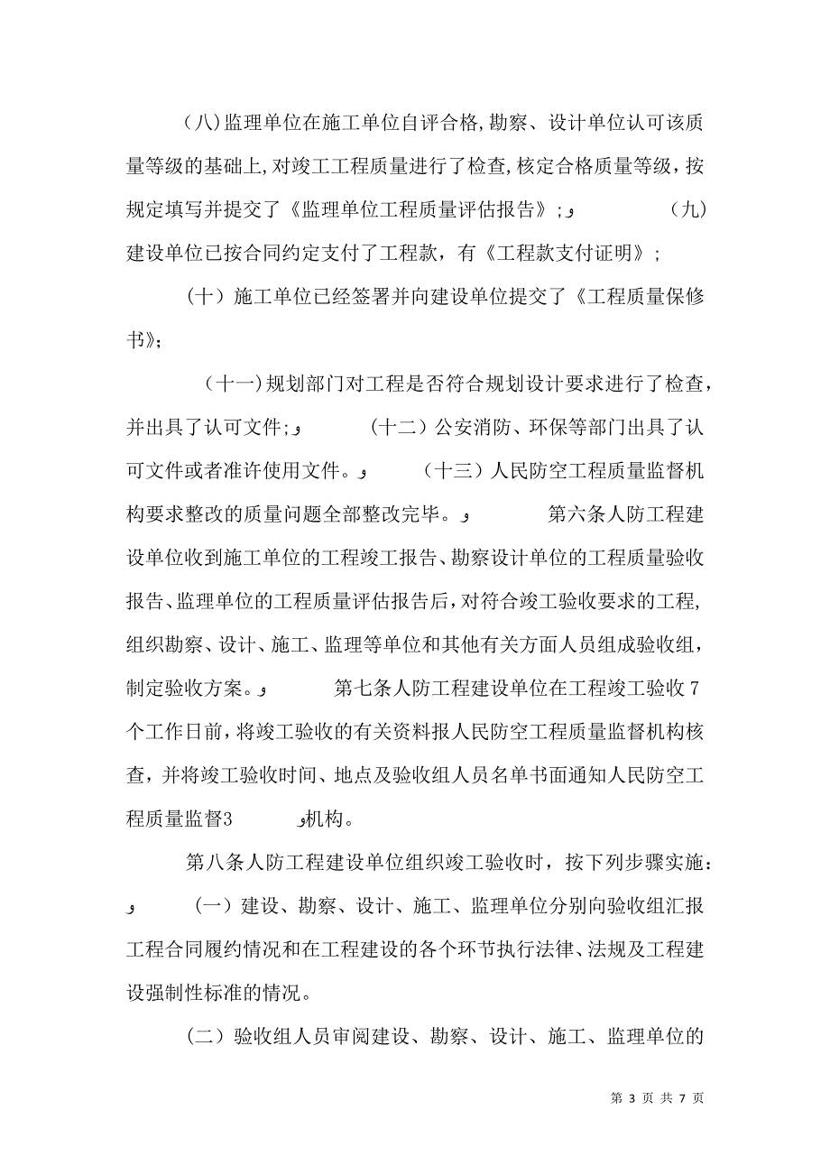 人民防空工程竣工验收实施细则_第3页