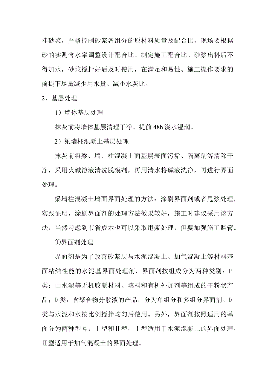 高层建筑墙面抹灰空鼓的成因及防治措施_第3页