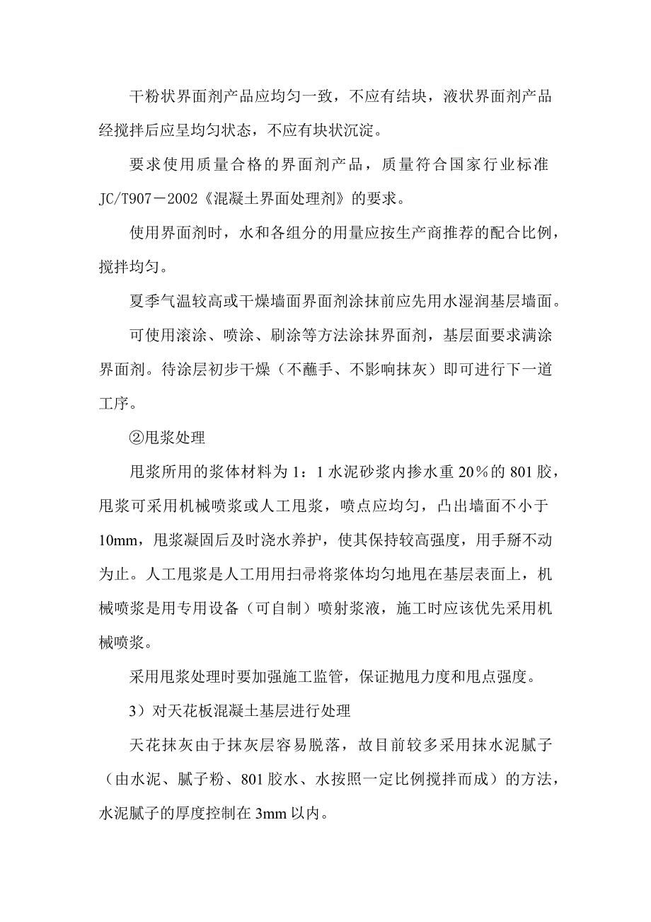 高层建筑墙面抹灰空鼓的成因及防治措施_第4页