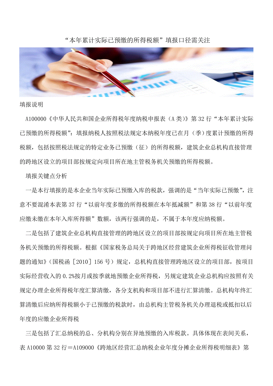 【推荐】“本年累计实际已预缴的所得税额”填报口径需关注.doc_第1页