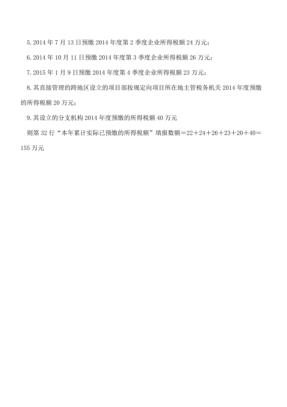 【推荐】“本年累计实际已预缴的所得税额”填报口径需关注.doc_第3页