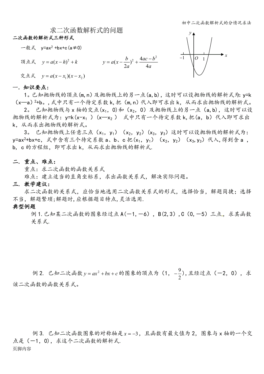 初中二次函数解析式的分情况求法.doc_第1页