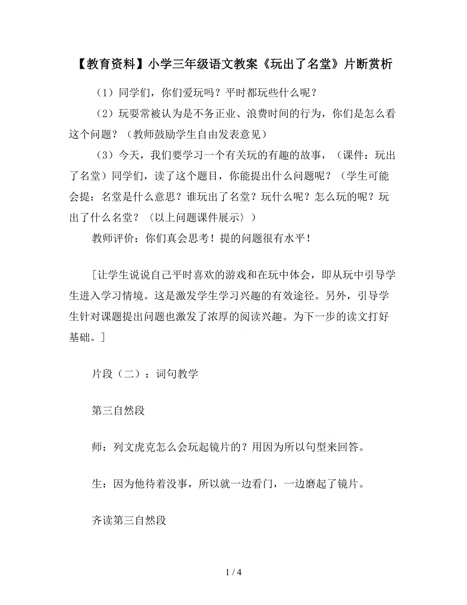 【教育资料】小学三年级语文教案《玩出了名堂》片断赏析.doc_第1页