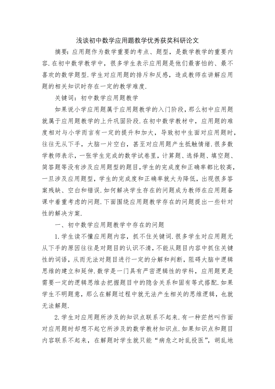 浅谈初中数学应用题教学优秀获奖科研论文_第1页