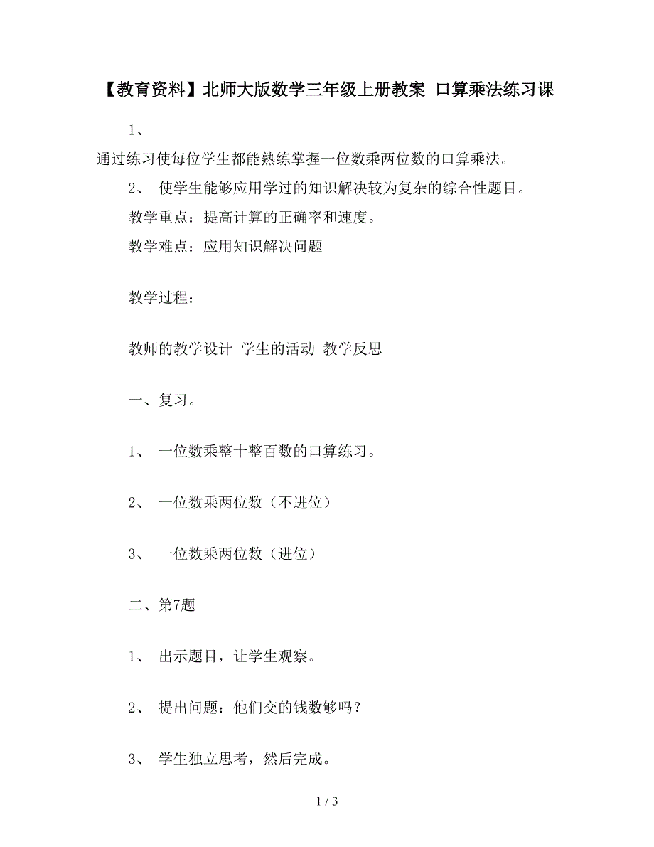 【教育资料】北师大版数学三年级上册教案-口算乘法练习课.doc_第1页