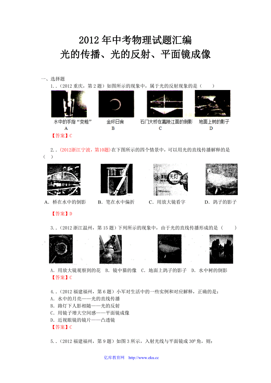 2012年中考物理试题汇编-光的传播、光的反射、平面镜成像_第1页