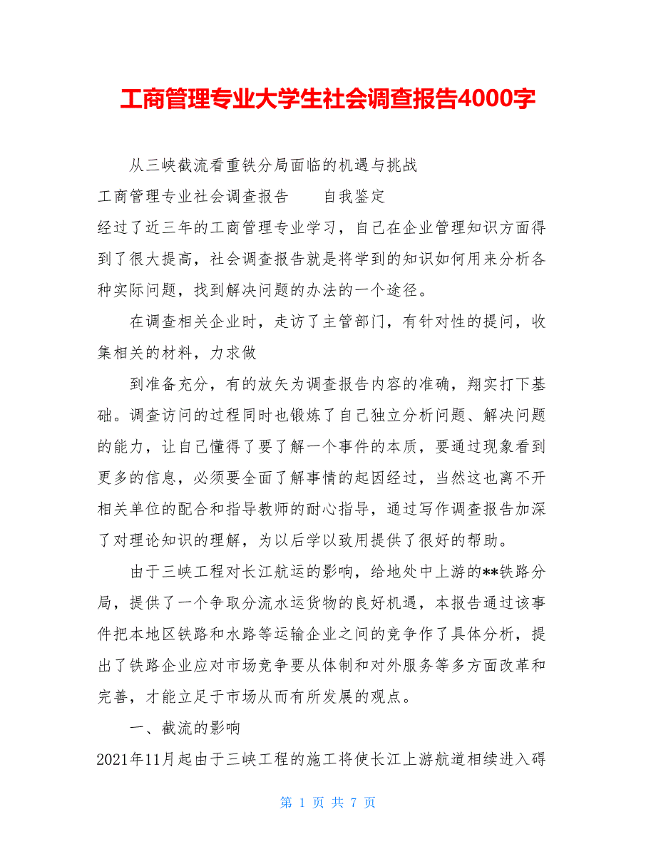 工商管理专业大学生社会调查报告4000字_第1页