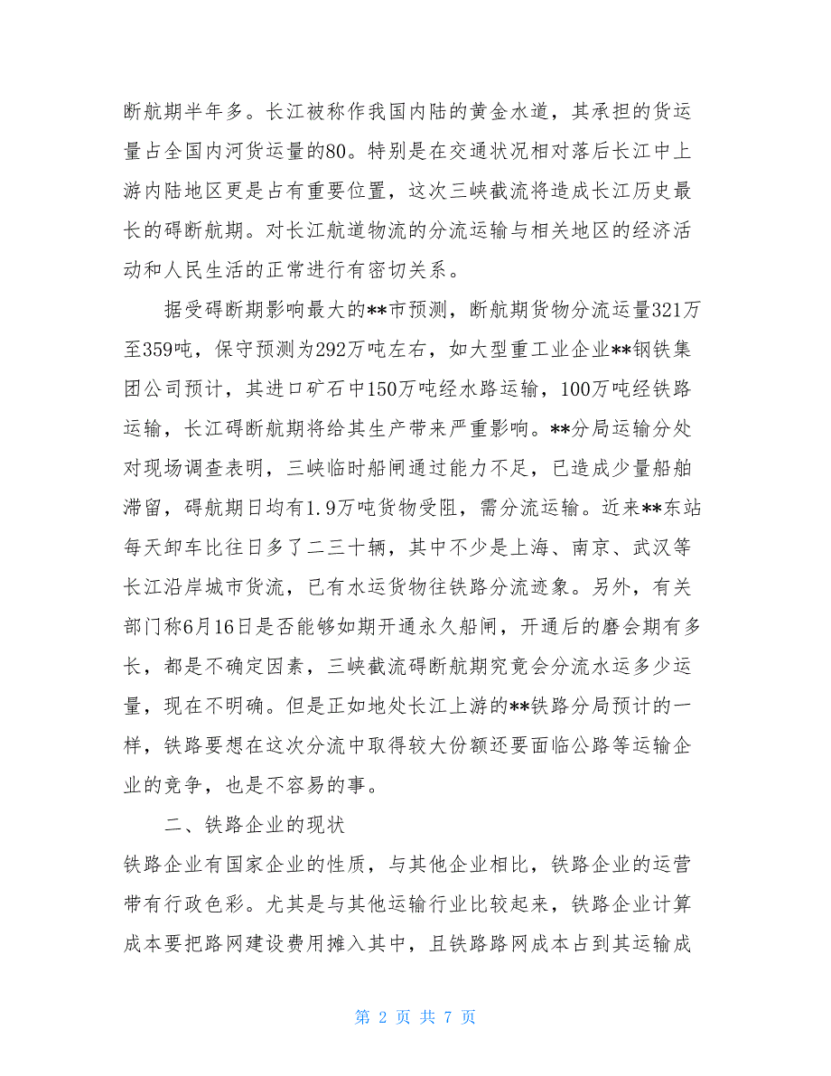 工商管理专业大学生社会调查报告4000字_第2页