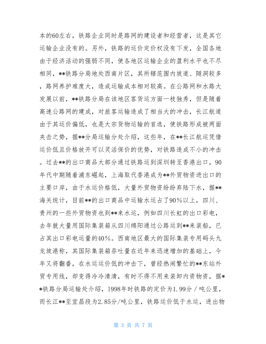 工商管理专业大学生社会调查报告4000字_第3页