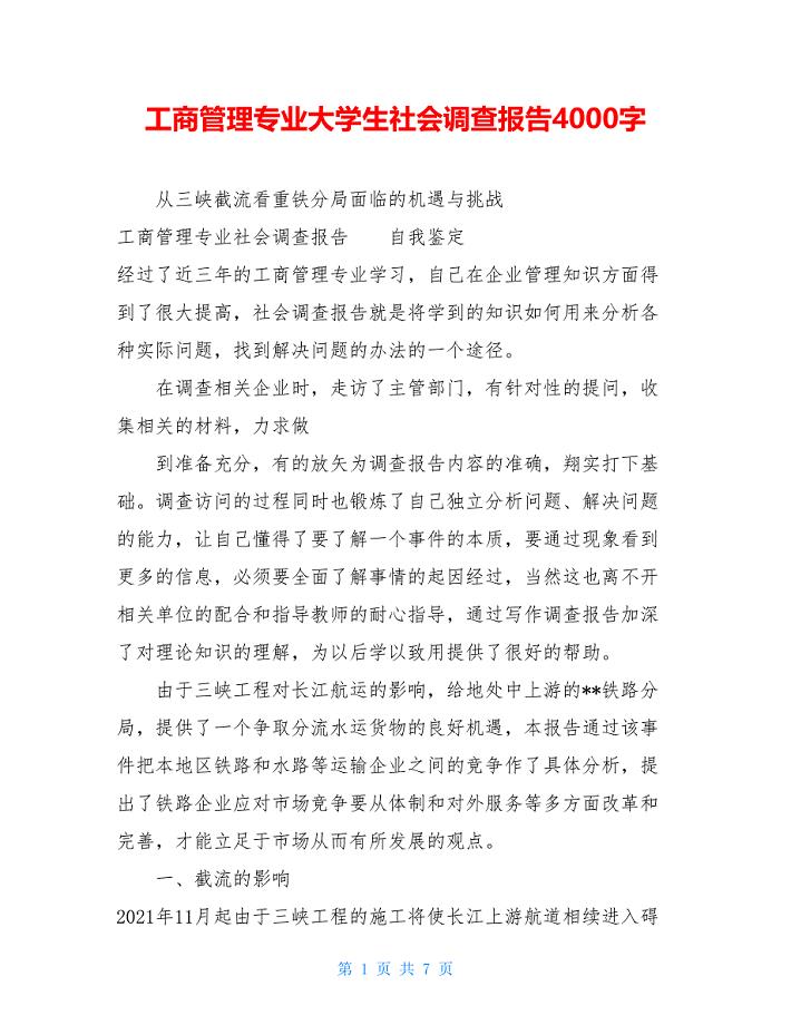 工商管理专业大学生社会调查报告4000字